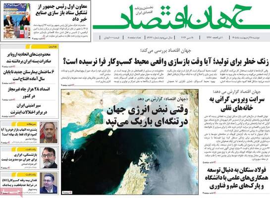 صفحات نخست روزنامه‌های دوشنبه ۲۸ اردیبهشت ۱۴۰۵
