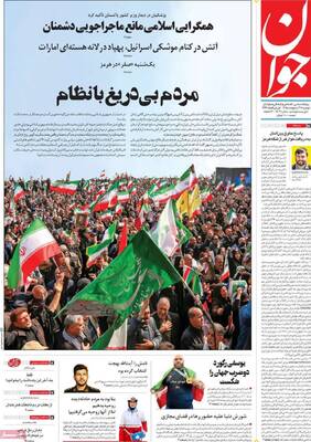 صفحات نخست روزنامه‌های دوشنبه ۲۸ اردیبهشت ۱۴۰۵