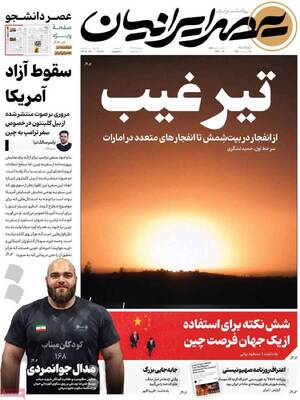 صفحات نخست روزنامه‌های دوشنبه ۲۸ اردیبهشت ۱۴۰۵