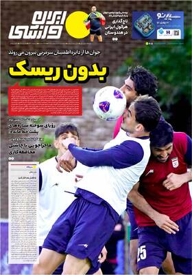 صفحات نخست روزنامه‌های دوشنبه ۲۸ اردیبهشت ۱۴۰۵