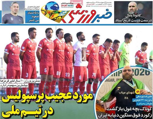 صفحات نخست روزنامه‌های دوشنبه ۲۸ اردیبهشت ۱۴۰۵