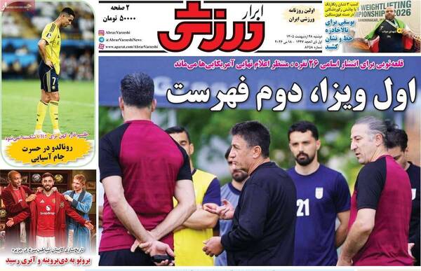 صفحات نخست روزنامه‌های دوشنبه ۲۸ اردیبهشت ۱۴۰۵