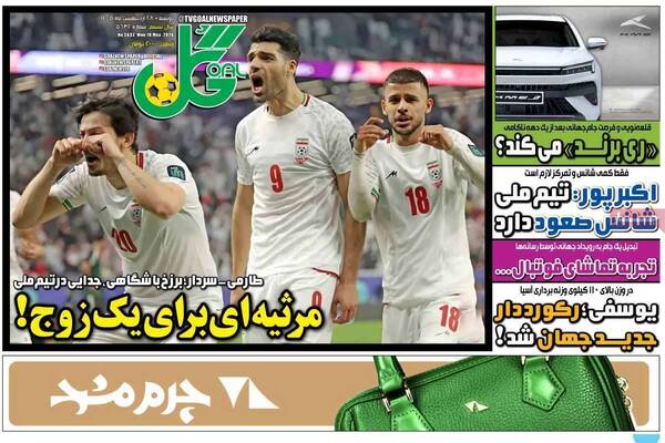 صفحات نخست روزنامه‌های دوشنبه ۲۸ اردیبهشت ۱۴۰۵