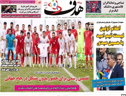 صفحات نخست روزنامه‌های دوشنبه ۲۸ اردیبهشت ۱۴۰۵