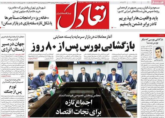 صفحات نخست روزنامه‌های سه‌شنبه ۲۹ اردیبهشت ۱۴۰۵