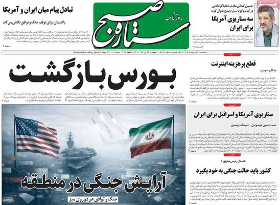 صفحات نخست روزنامه‌های سه‌شنبه ۲۹ اردیبهشت ۱۴۰۵