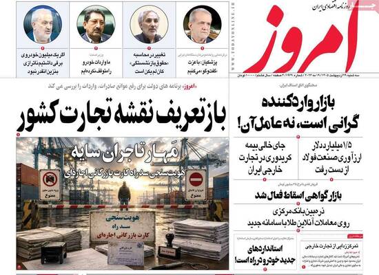 صفحات نخست روزنامه‌های سه‌شنبه ۲۹ اردیبهشت ۱۴۰۵
