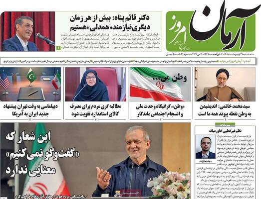 صفحات نخست روزنامه‌های سه‌شنبه ۲۹ اردیبهشت ۱۴۰۵