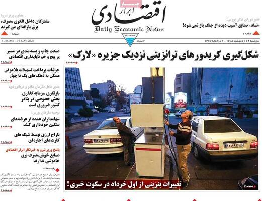صفحات نخست روزنامه‌های سه‌شنبه ۲۹ اردیبهشت ۱۴۰۵