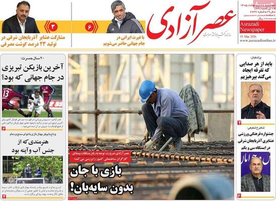 صفحات نخست روزنامه‌های سه‌شنبه ۲۹ اردیبهشت ۱۴۰۵