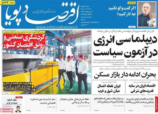 صفحات نخست روزنامه‌های سه‌شنبه ۲۹ اردیبهشت ۱۴۰۵