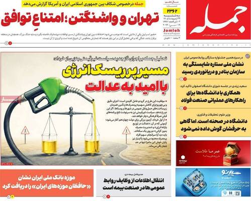 صفحات نخست روزنامه‌های سه‌شنبه ۲۹ اردیبهشت ۱۴۰۵