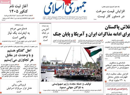 صفحات نخست روزنامه‌های سه‌شنبه ۲۹ اردیبهشت ۱۴۰۵