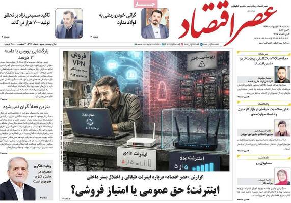 صفحات نخست روزنامه‌های سه‌شنبه ۲۹ اردیبهشت ۱۴۰۵