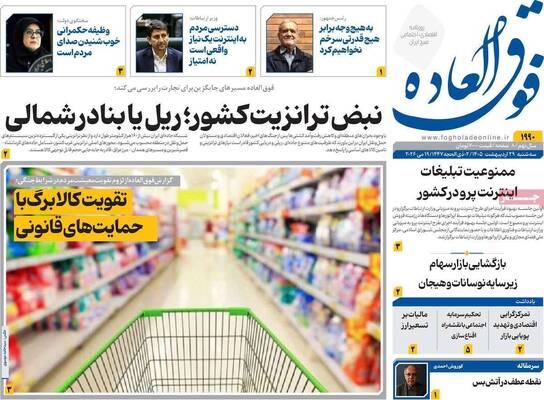 صفحات نخست روزنامه‌های سه‌شنبه ۲۹ اردیبهشت ۱۴۰۵