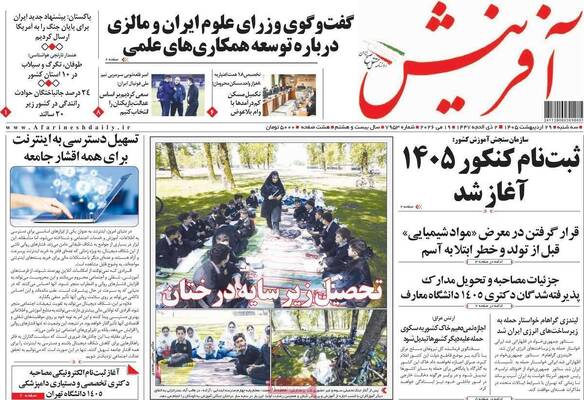 صفحات نخست روزنامه‌های سه‌شنبه ۲۹ اردیبهشت ۱۴۰۵