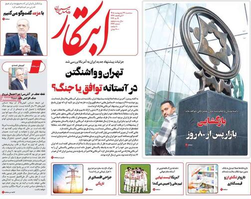 صفحات نخست روزنامه‌های سه‌شنبه ۲۹ اردیبهشت ۱۴۰۵