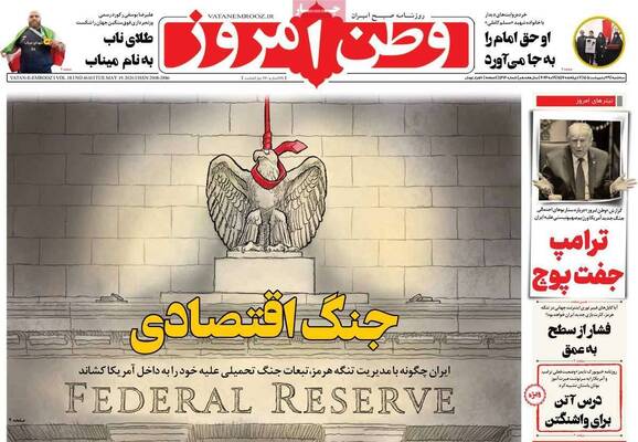 صفحات نخست روزنامه‌های سه‌شنبه ۲۹ اردیبهشت ۱۴۰۵