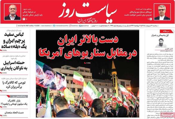 صفحات نخست روزنامه‌های سه‌شنبه ۲۹ اردیبهشت ۱۴۰۵