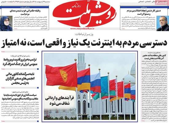 صفحات نخست روزنامه‌های سه‌شنبه ۲۹ اردیبهشت ۱۴۰۵