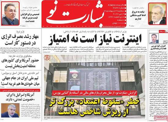 صفحات نخست روزنامه‌های سه‌شنبه ۲۹ اردیبهشت ۱۴۰۵
