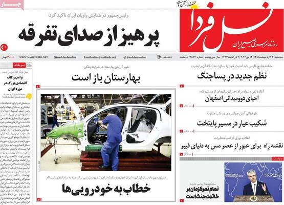 صفحات نخست روزنامه‌های سه‌شنبه ۲۹ اردیبهشت ۱۴۰۵
