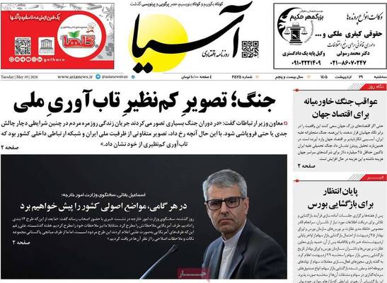 صفحات نخست روزنامه‌های سه‌شنبه ۲۹ اردیبهشت ۱۴۰۵