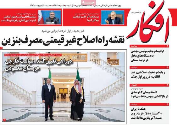 صفحات نخست روزنامه‌های سه‌شنبه ۲۹ اردیبهشت ۱۴۰۵