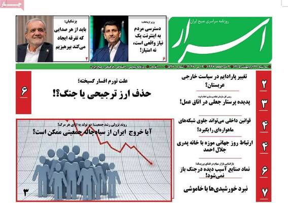 صفحات نخست روزنامه‌های سه‌شنبه ۲۹ اردیبهشت ۱۴۰۵