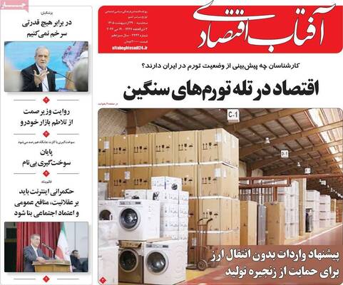 صفحات نخست روزنامه‌های سه‌شنبه ۲۹ اردیبهشت ۱۴۰۵