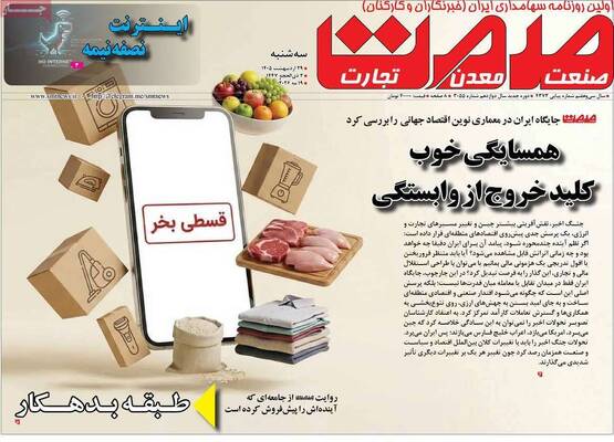صفحات نخست روزنامه‌های سه‌شنبه ۲۹ اردیبهشت ۱۴۰۵