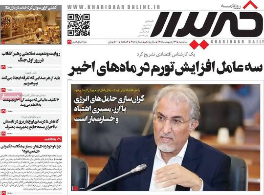 صفحات نخست روزنامه‌های سه‌شنبه ۲۹ اردیبهشت ۱۴۰۵