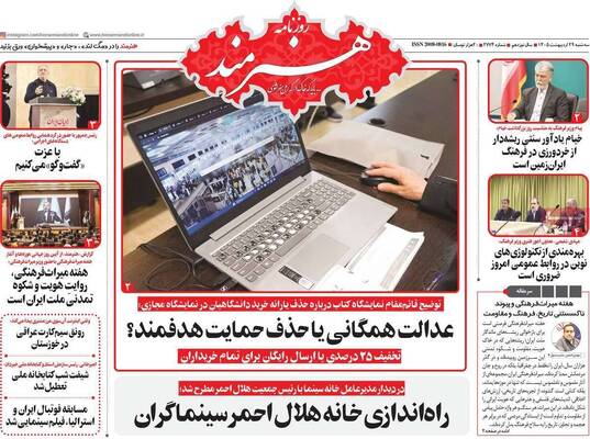 صفحات نخست روزنامه‌های سه‌شنبه ۲۹ اردیبهشت ۱۴۰۵