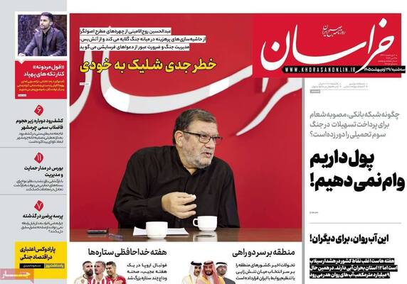 صفحات نخست روزنامه‌های سه‌شنبه ۲۹ اردیبهشت ۱۴۰۵