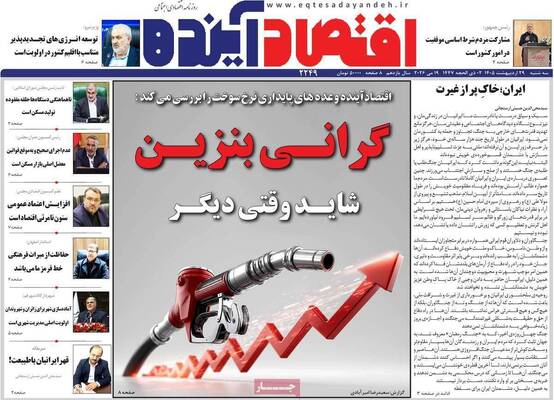 صفحات نخست روزنامه‌های سه‌شنبه ۲۹ اردیبهشت ۱۴۰۵