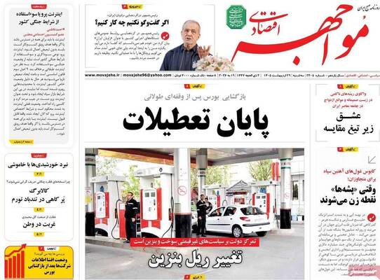 صفحات نخست روزنامه‌های سه‌شنبه ۲۹ اردیبهشت ۱۴۰۵
