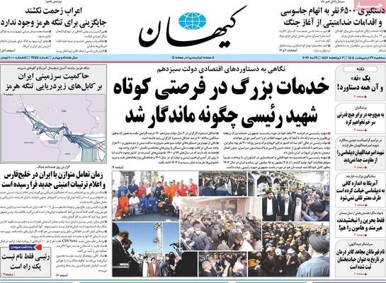 صفحات نخست روزنامه‌های سه‌شنبه ۲۹ اردیبهشت ۱۴۰۵