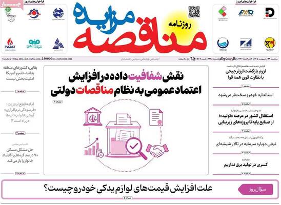 صفحات نخست روزنامه‌های سه‌شنبه ۲۹ اردیبهشت ۱۴۰۵