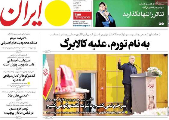 صفحات نخست روزنامه‌های سه‌شنبه ۲۹ اردیبهشت ۱۴۰۵