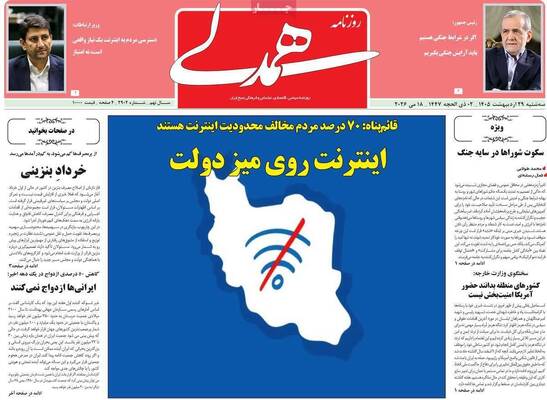 صفحات نخست روزنامه‌های سه‌شنبه ۲۹ اردیبهشت ۱۴۰۵