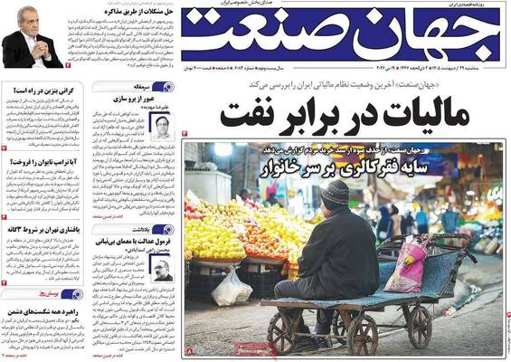 صفحات نخست روزنامه‌های سه‌شنبه ۲۹ اردیبهشت ۱۴۰۵
