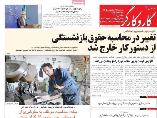 صفحات نخست روزنامه‌های سه‌شنبه ۲۹ اردیبهشت ۱۴۰۵