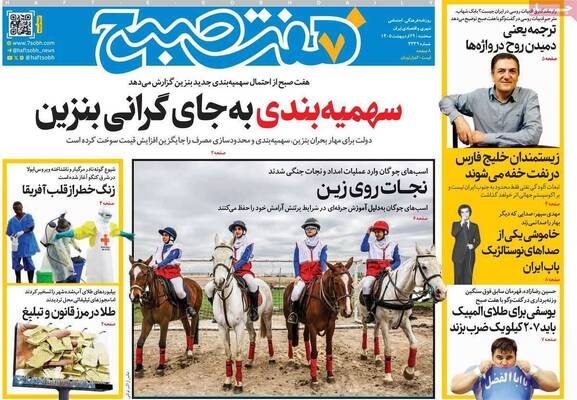 صفحات نخست روزنامه‌های سه‌شنبه ۲۹ اردیبهشت ۱۴۰۵