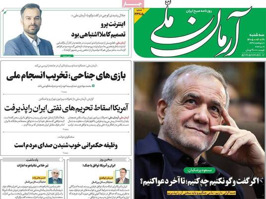 صفحات نخست روزنامه‌های سه‌شنبه ۲۹ اردیبهشت ۱۴۰۵
