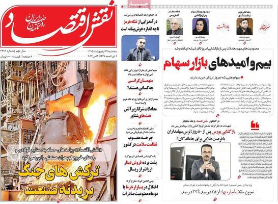 صفحات نخست روزنامه‌های سه‌شنبه ۲۹ اردیبهشت ۱۴۰۵