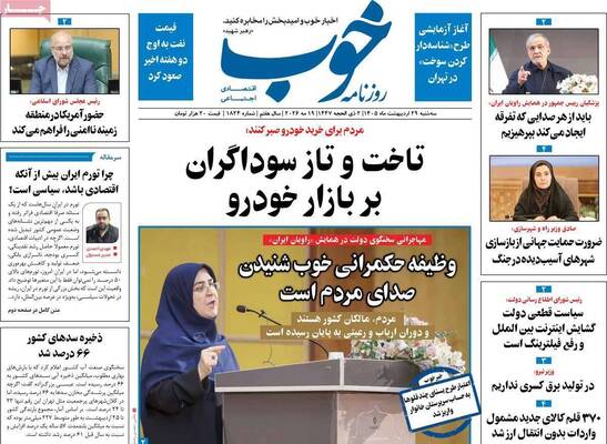 صفحات نخست روزنامه‌های سه‌شنبه ۲۹ اردیبهشت ۱۴۰۵