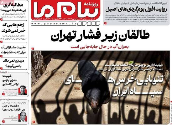 صفحات نخست روزنامه‌های سه‌شنبه ۲۹ اردیبهشت ۱۴۰۵