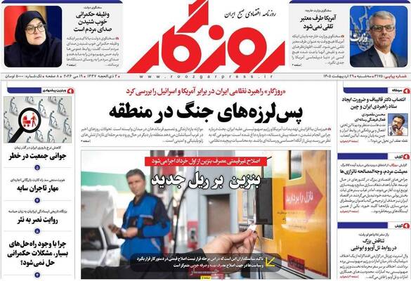صفحات نخست روزنامه‌های سه‌شنبه ۲۹ اردیبهشت ۱۴۰۵