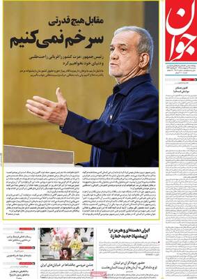 صفحات نخست روزنامه‌های سه‌شنبه ۲۹ اردیبهشت ۱۴۰۵