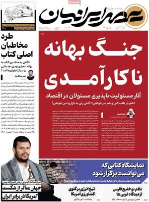 صفحات نخست روزنامه‌های سه‌شنبه ۲۹ اردیبهشت ۱۴۰۵